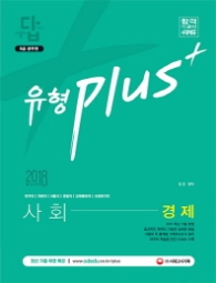 유형 PLUS 사회- 경제 기출문제집 (2018)